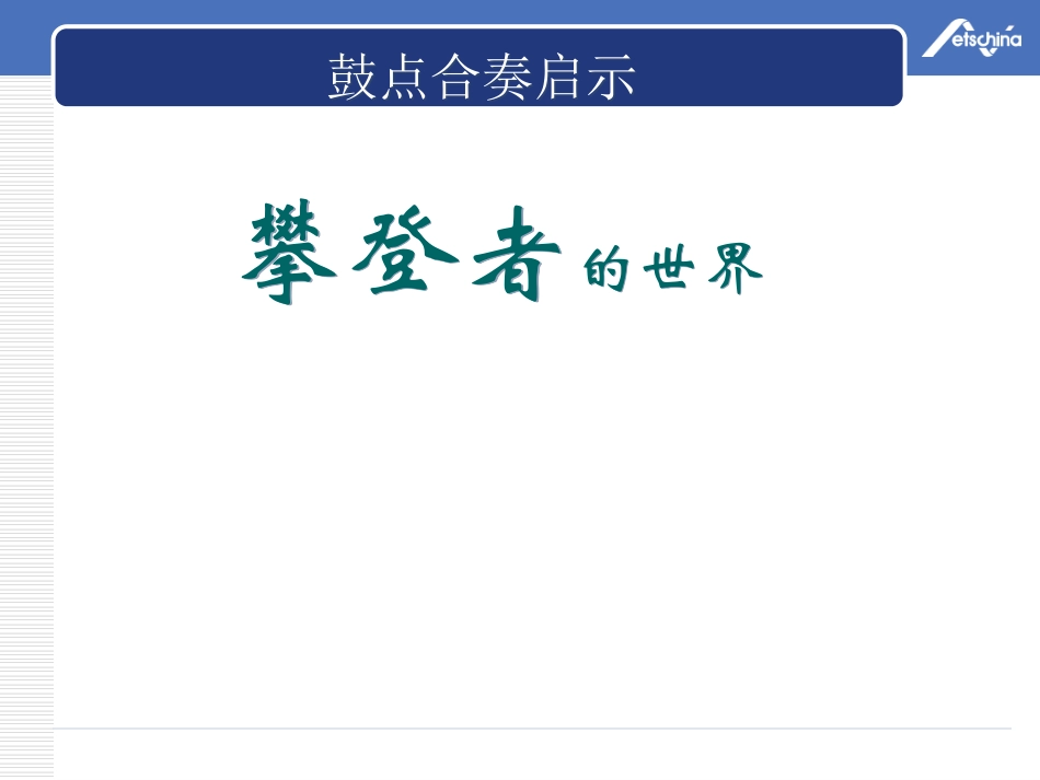草稿洪浩攀登者的世界091109hh_第3页