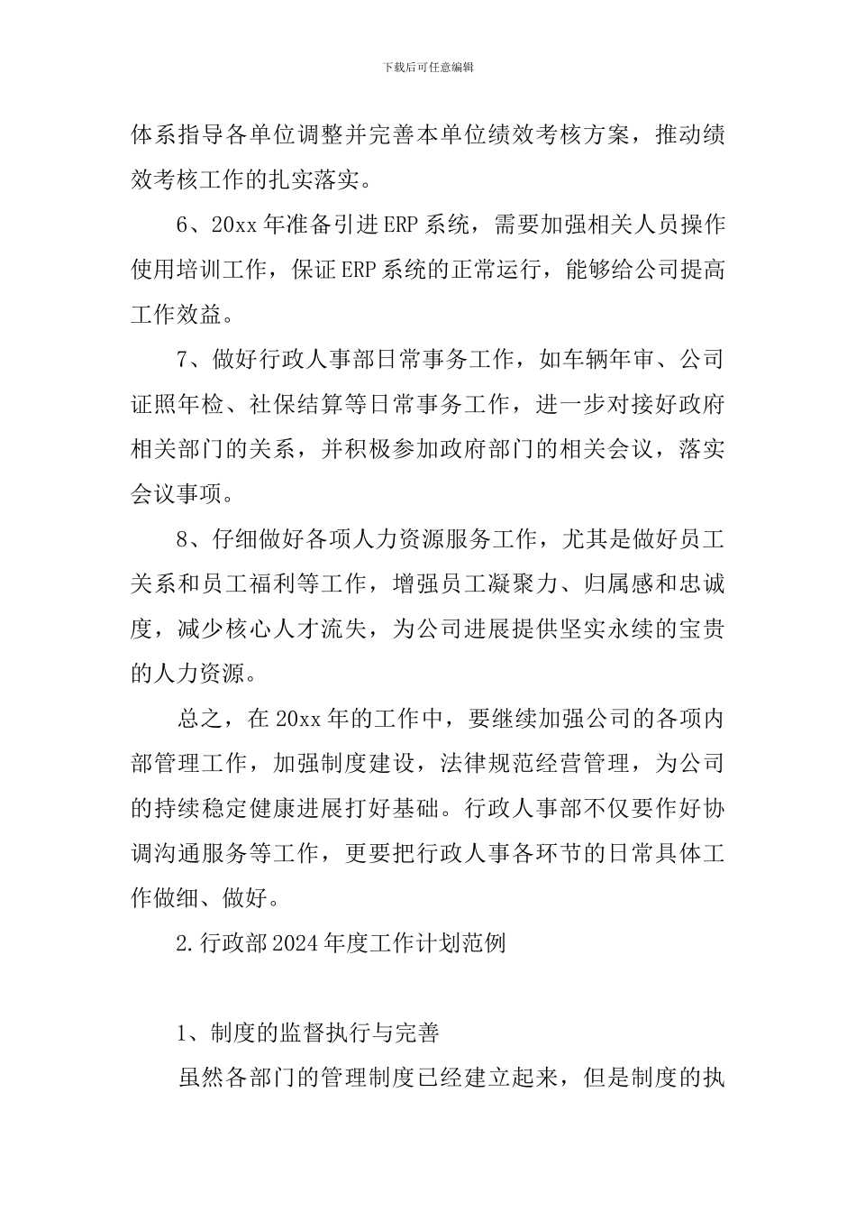 行政部2024年度工作计划范例_第2页