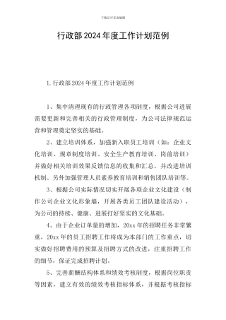 行政部2024年度工作计划范例