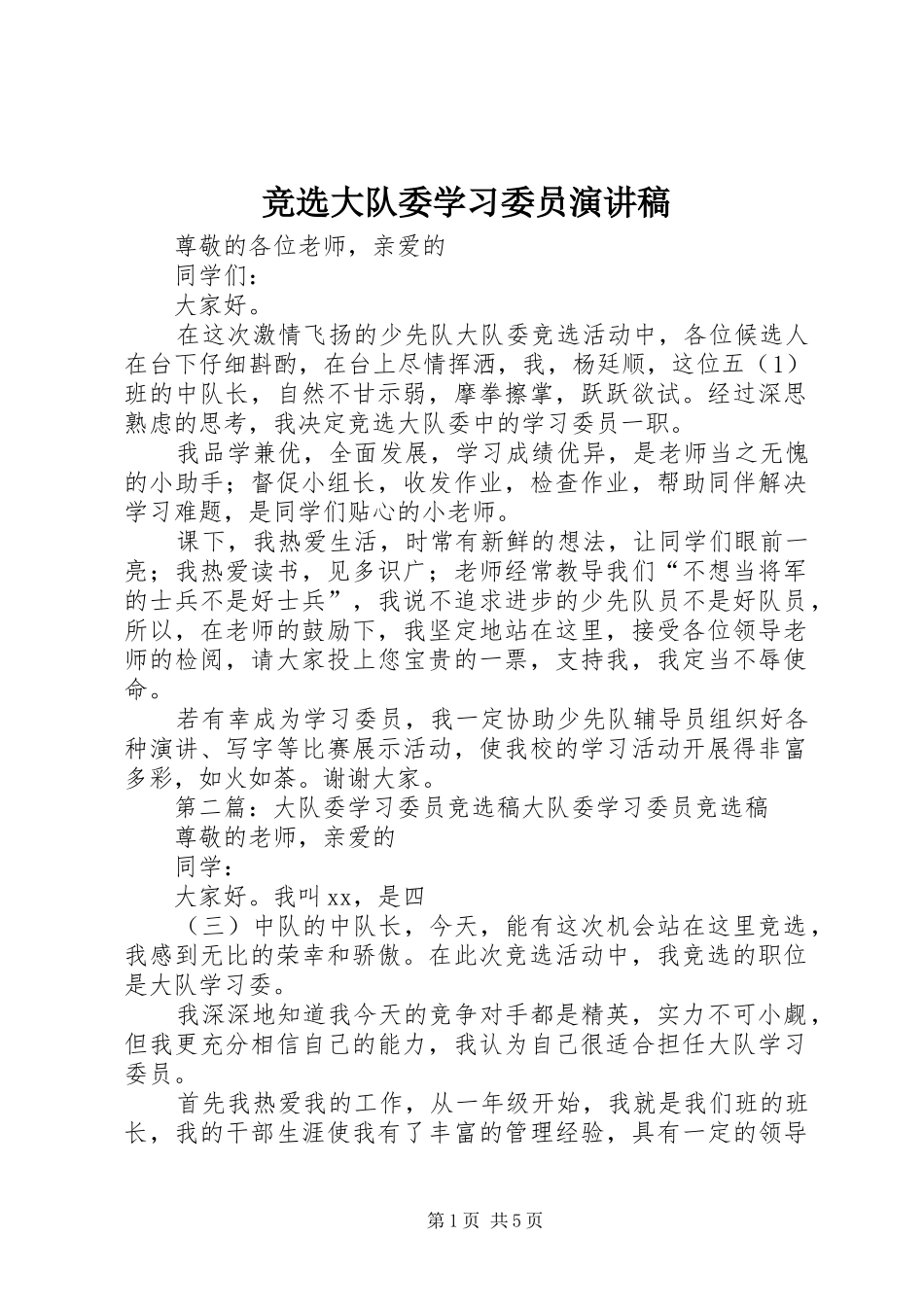 竞选大队委学习委员演讲稿范文_第1页