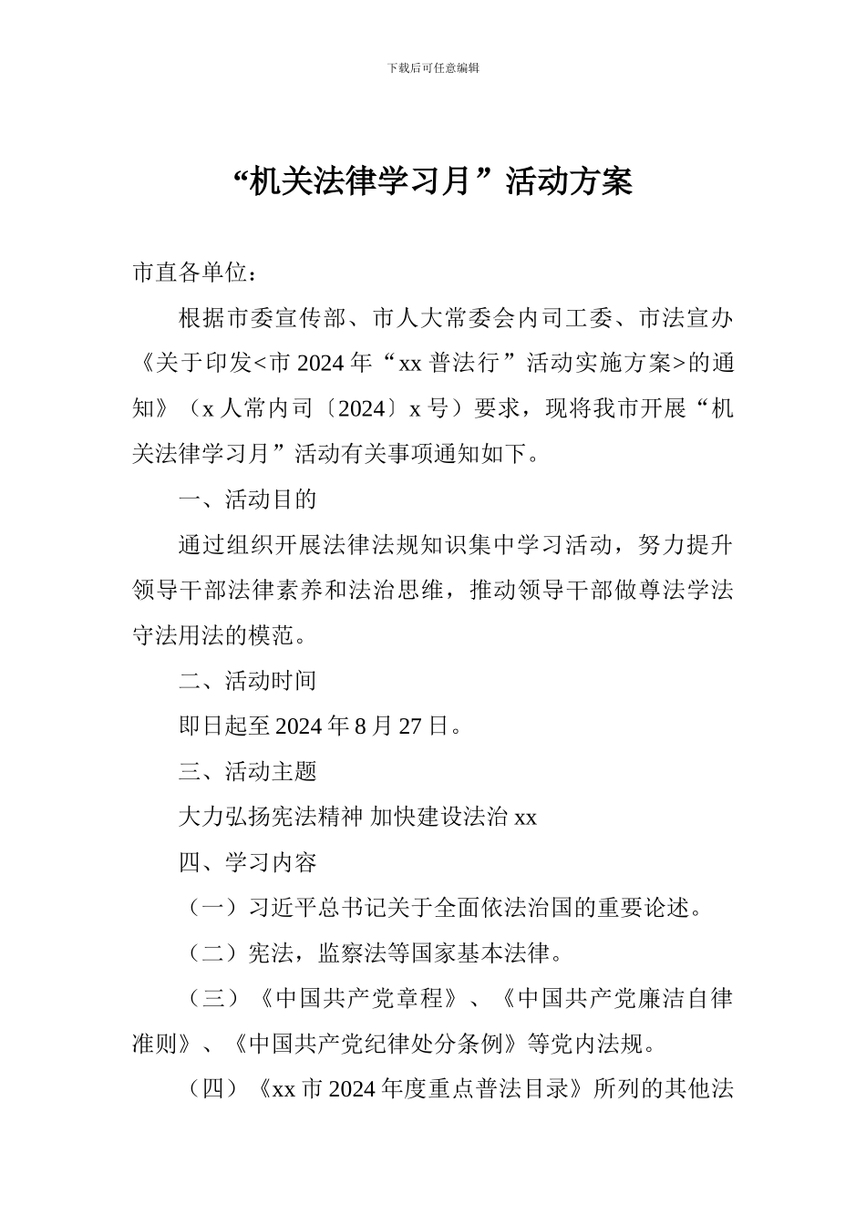 “机关法律学习月”活动方案_第1页