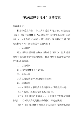 “机关法律学习月”活动方案