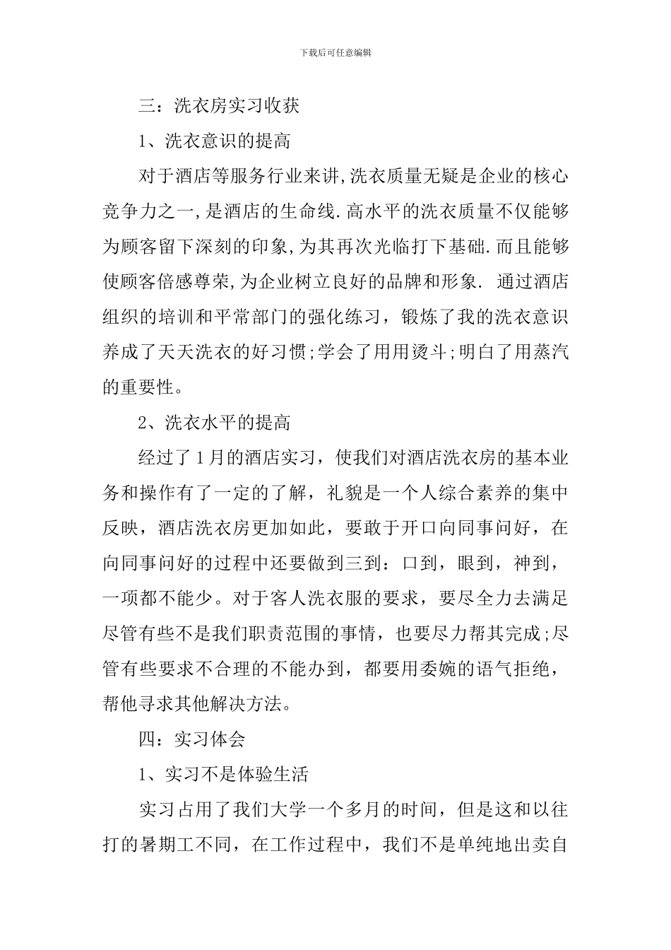 酒店管理专业实习鉴定表内容_第3页