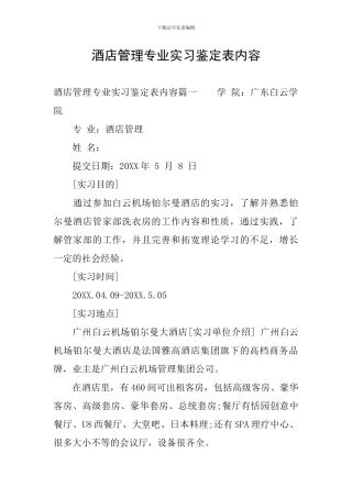 酒店管理专业实习鉴定表内容