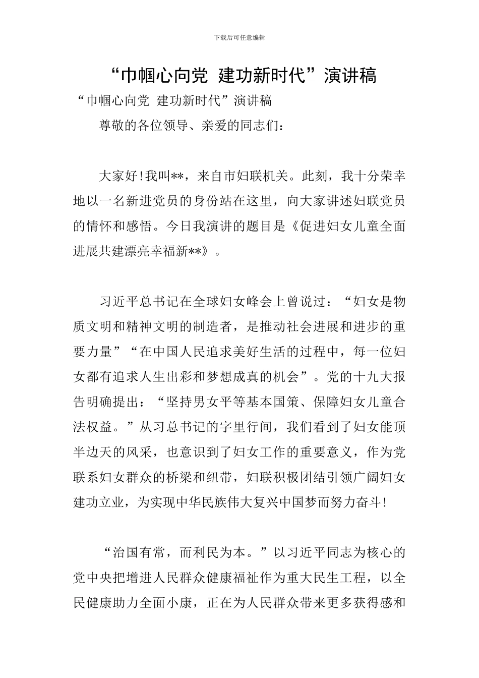“巾帼心向党-建功新时代”演讲稿_第1页