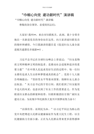 “巾帼心向党-建功新时代”演讲稿