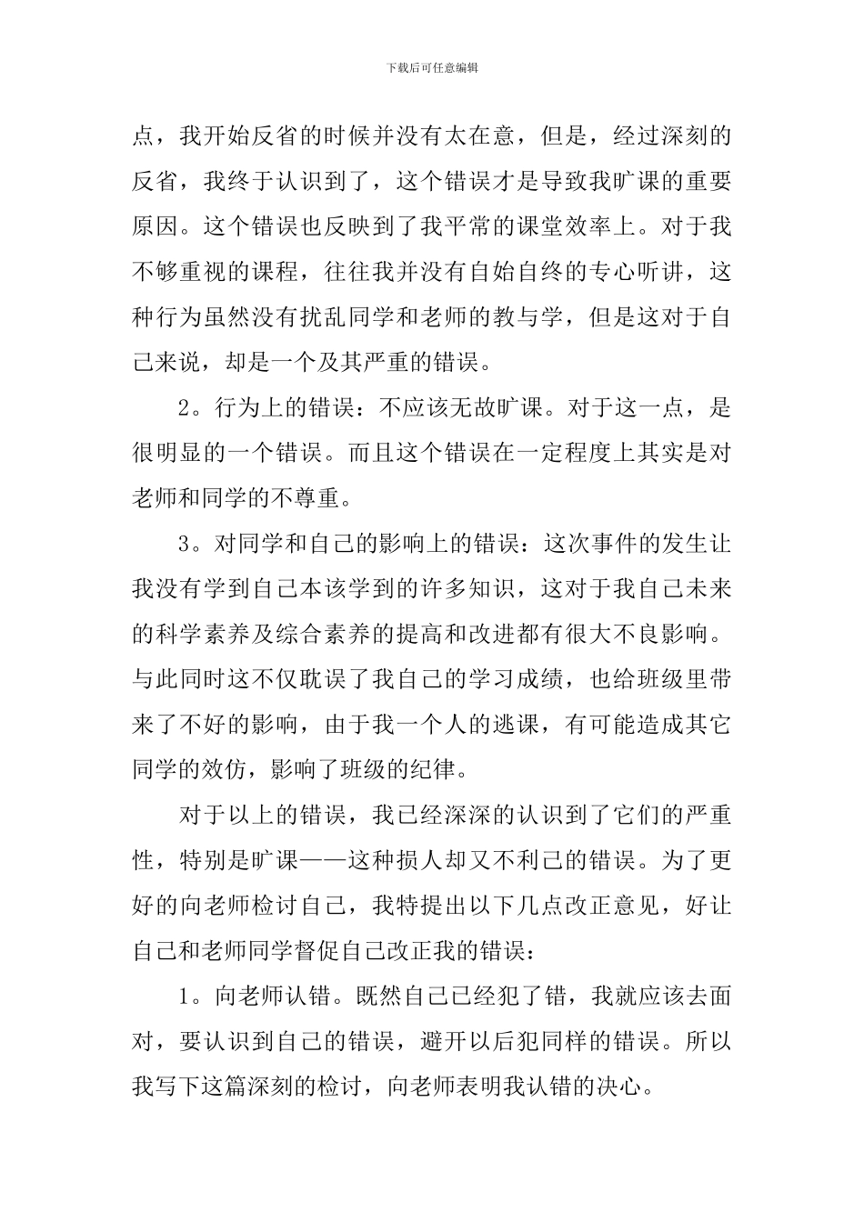 逃课检讨书范文1200字三篇_第2页