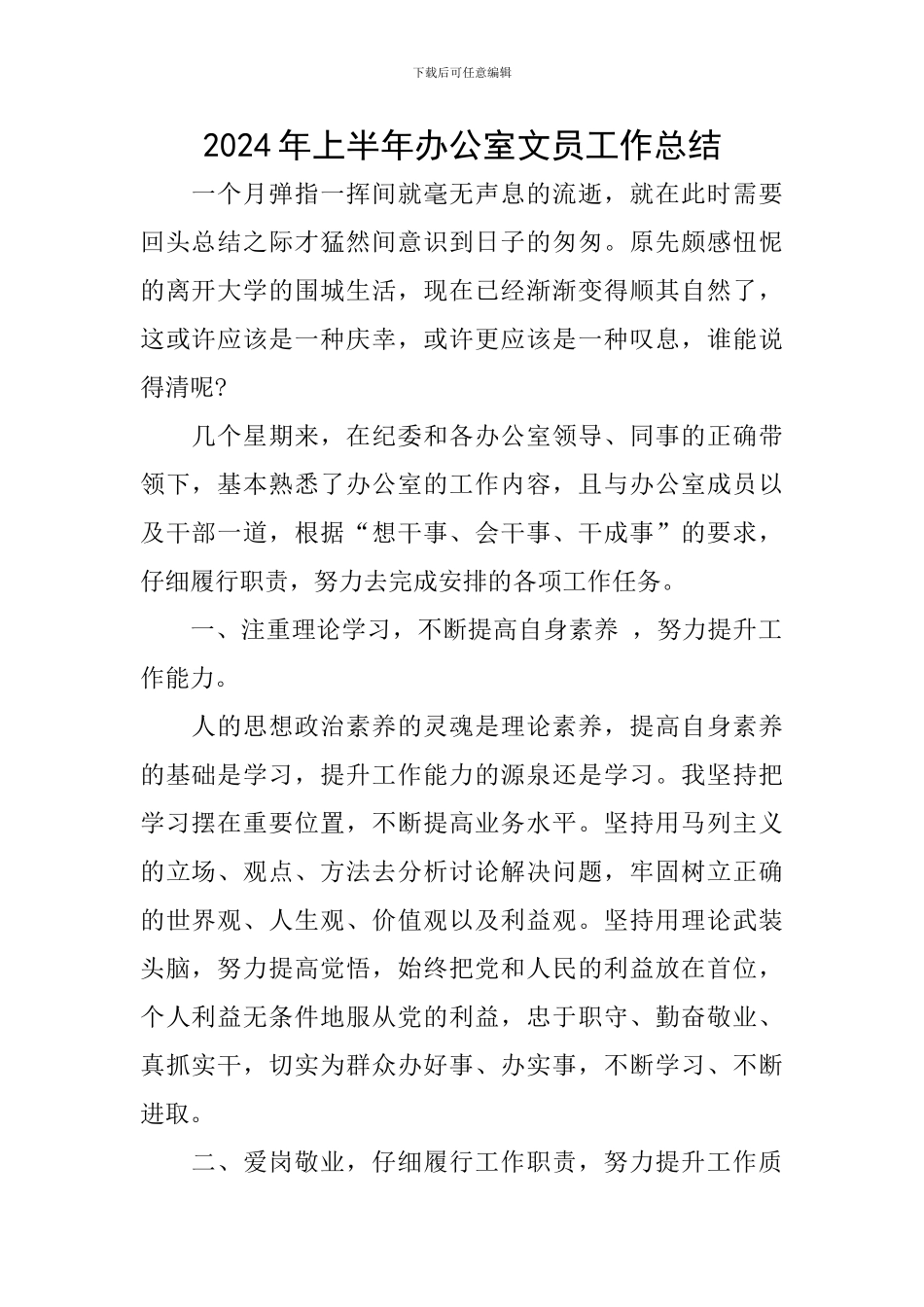 2024年上半年办公室文员工作总结_第1页