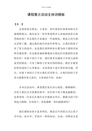 课程展示活动主持词模板