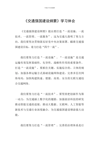 《交通强国建设纲要》学习体会