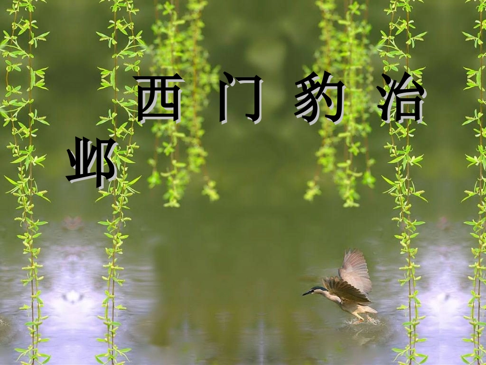 西门豹 (2)_第1页