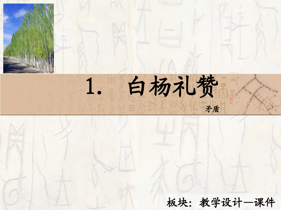 1　白杨礼赞_课件_第2页