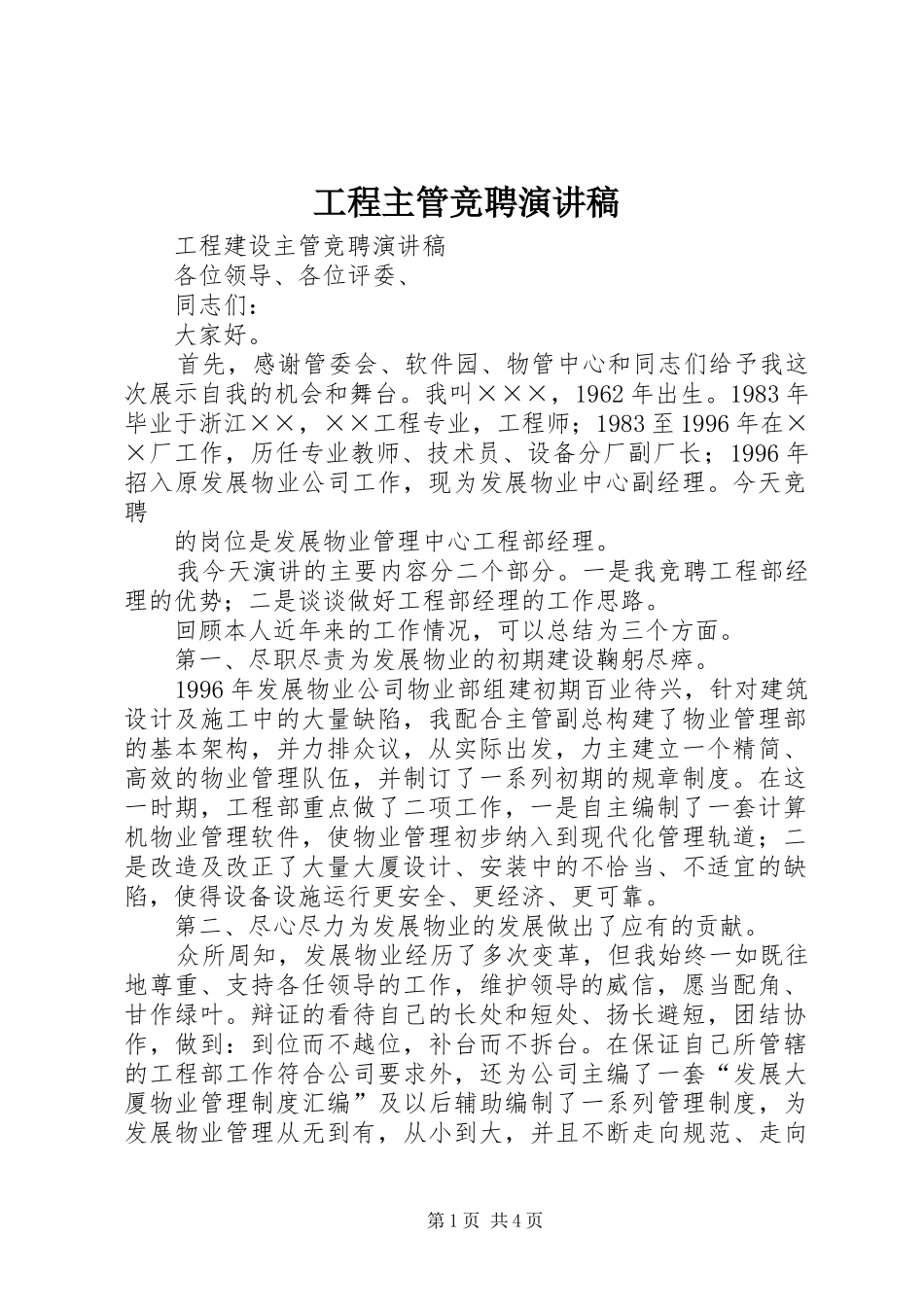 工程主管竞聘致辞演讲稿_第1页