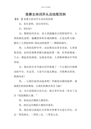 比赛主持词开头及结尾范例