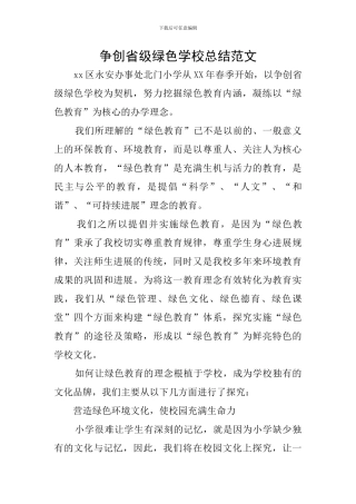 争创省级绿色学校总结范文