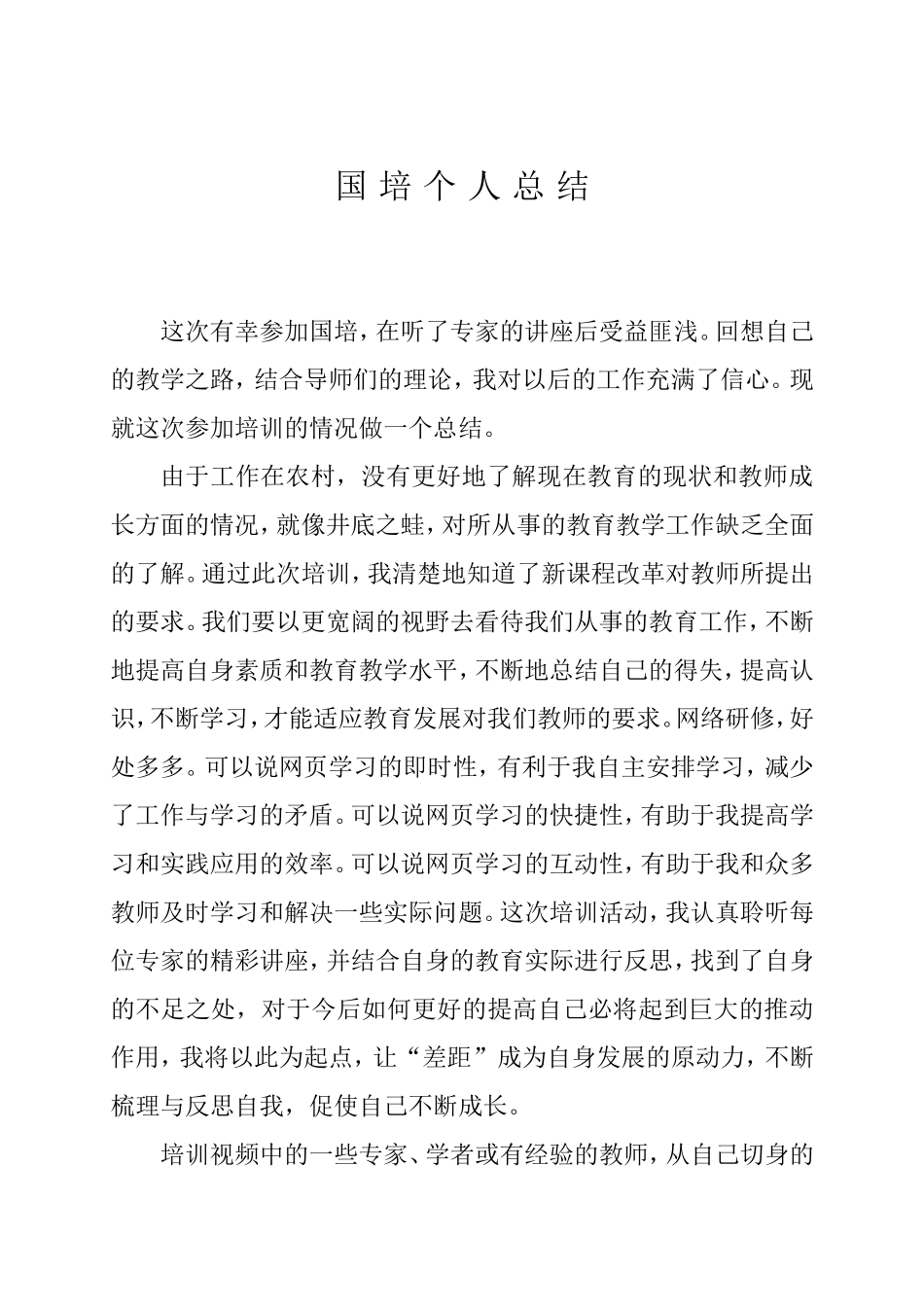 国培个人总结_第1页