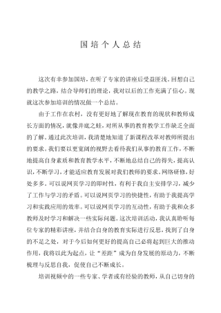 国培个人总结