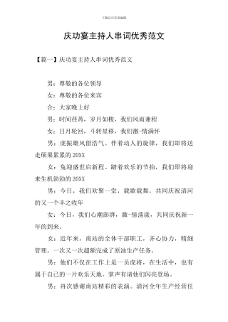 庆功宴主持人串词优秀范文