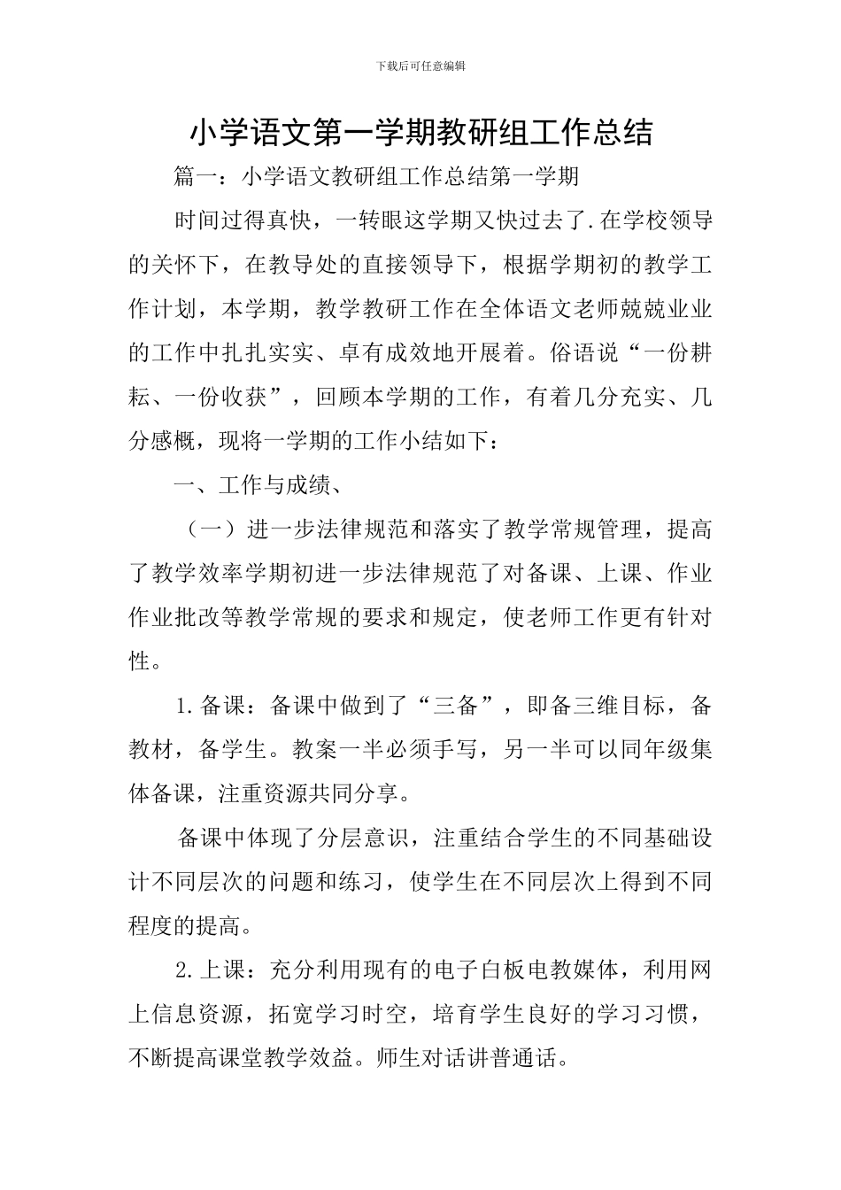小学语文第一学期教研组工作总结_第1页