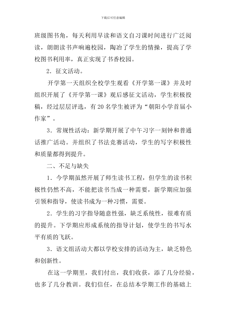 小学语文第一学期教研组工作总结_第3页