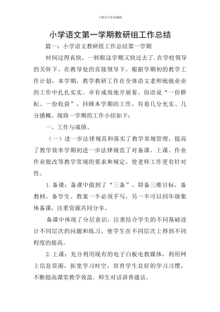 小学语文第一学期教研组工作总结