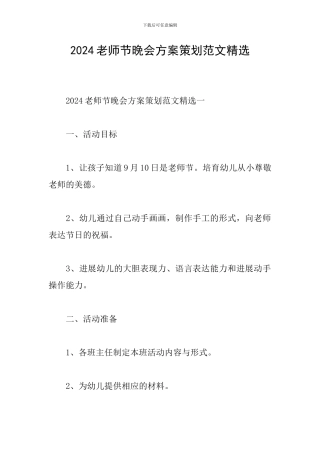 2024教师节晚会方案策划范文精选