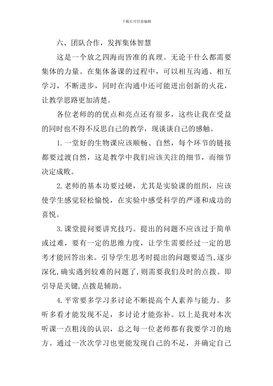 生物听课学习心得体会总结_第3页