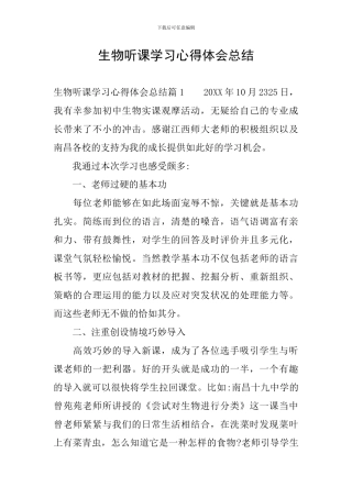 生物听课学习心得体会总结