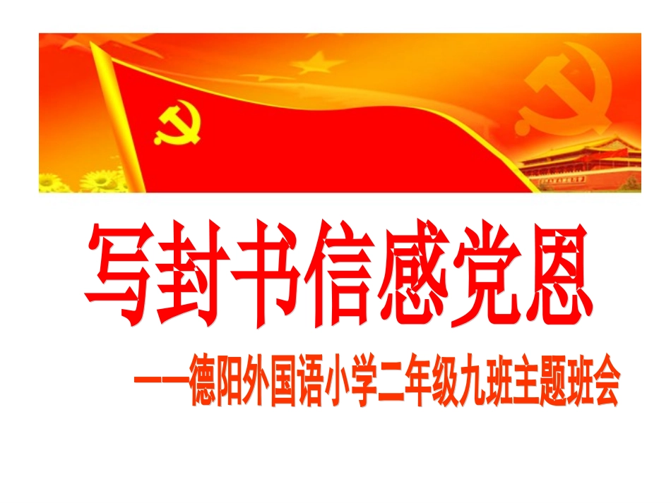 写封书信感党恩_第1页