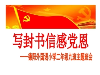 写封书信感党恩