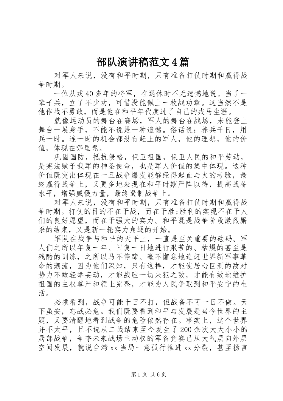 部队演讲致辞范文4篇_第1页