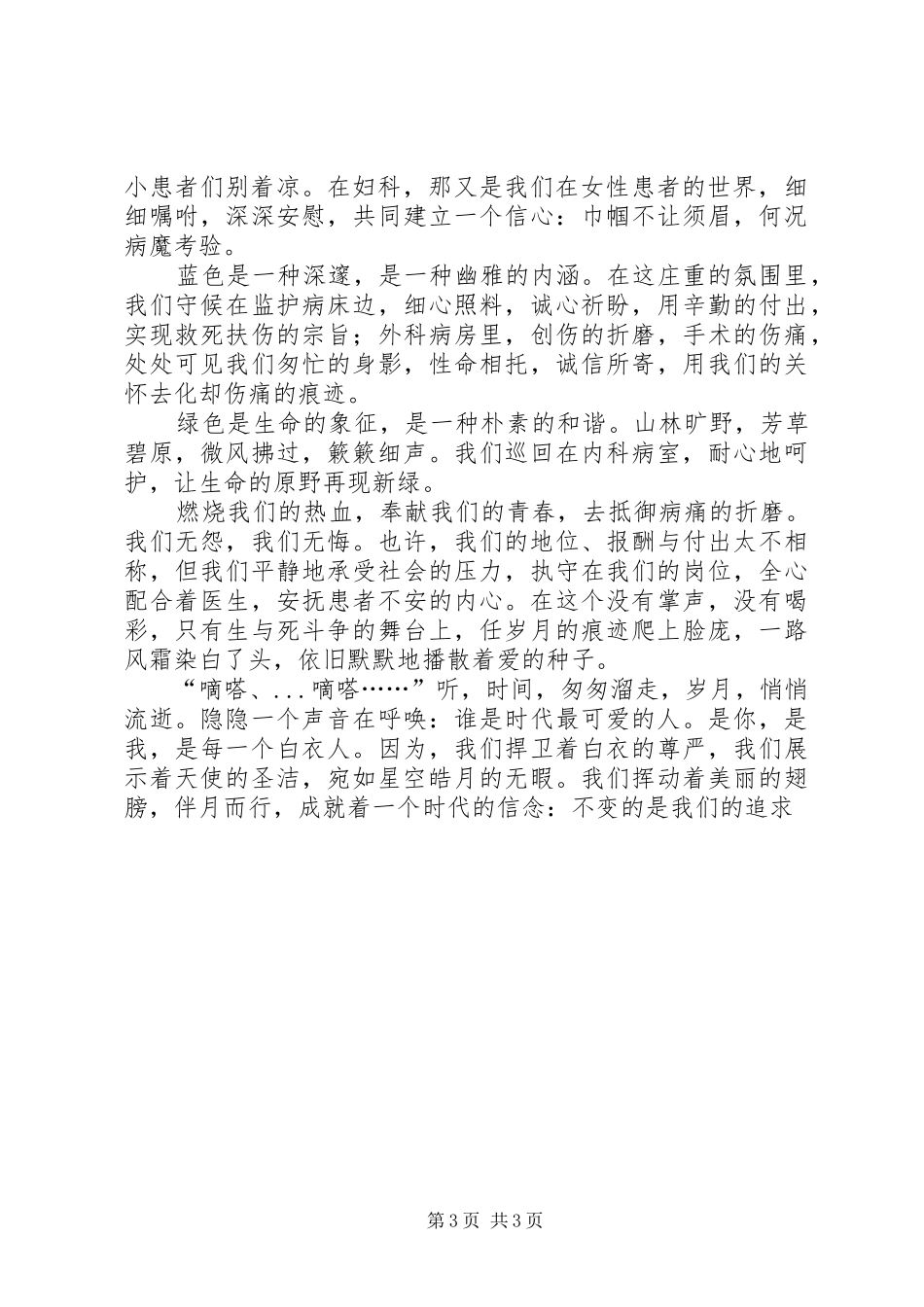 国际护士节演讲——不变的是我们的追求_第3页