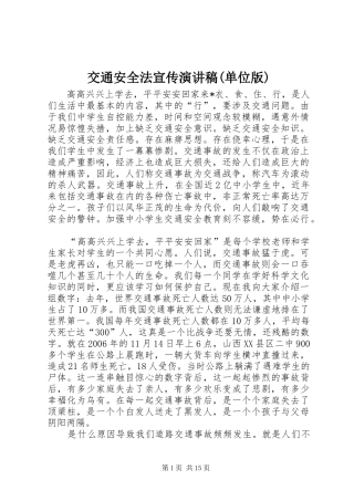 交通安全法宣传演讲(单位版)
