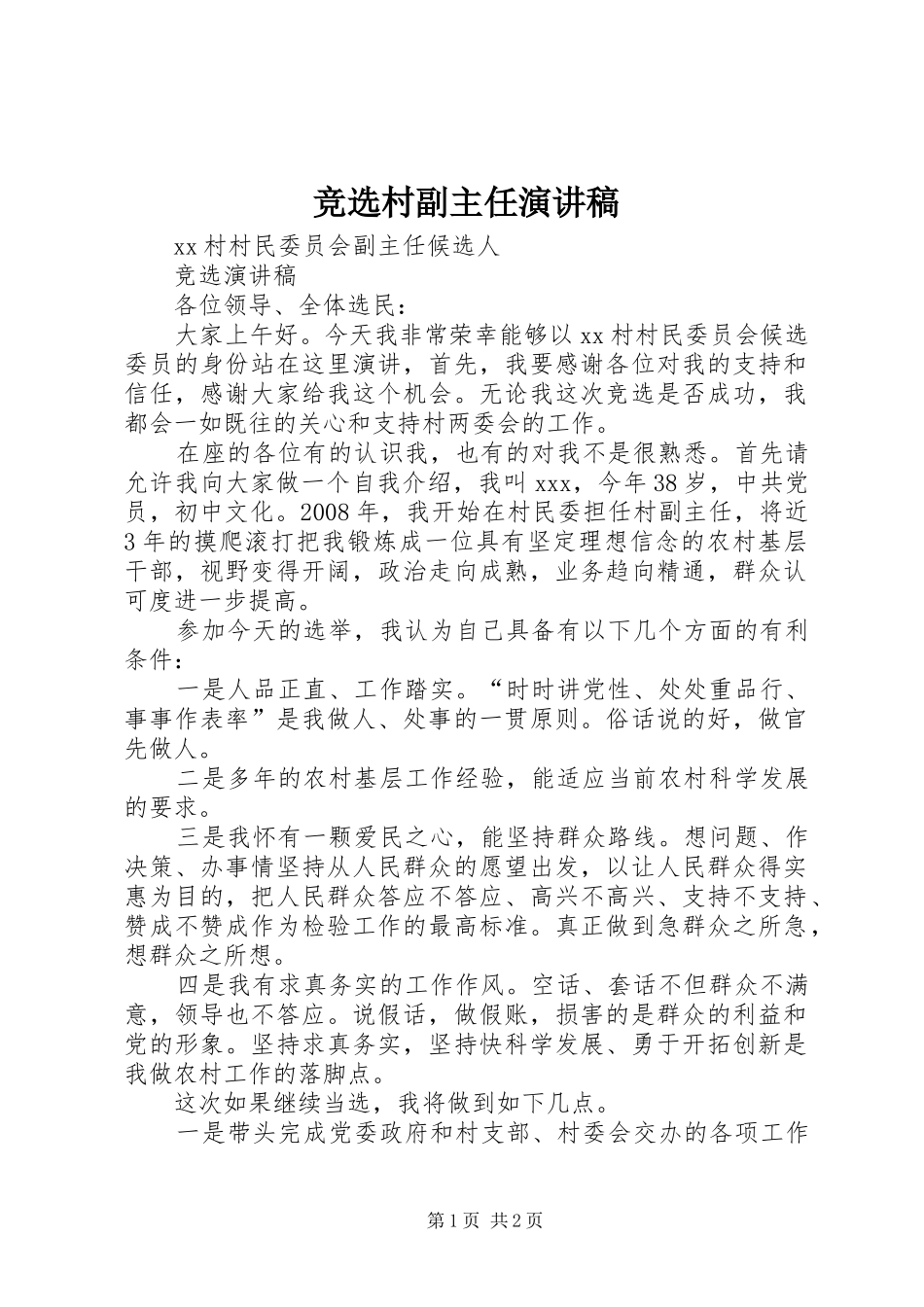 竞选村副主任演讲_第1页