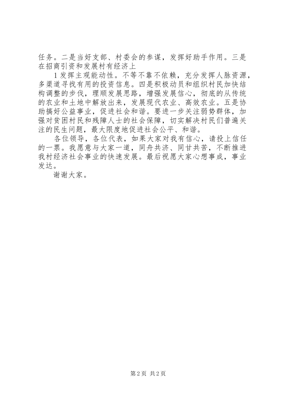 竞选村副主任演讲_第2页