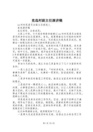 竞选村副主任演讲