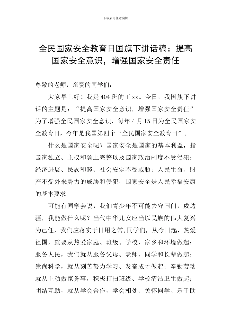 全民国家安全教育日国旗下讲话稿：提高国家安全意识-增强国家安全责任_第1页