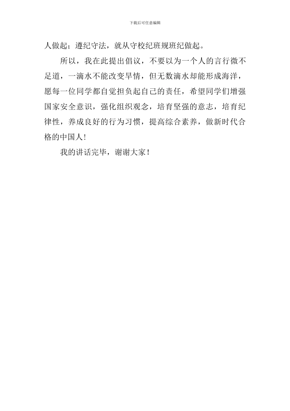 全民国家安全教育日国旗下讲话稿：提高国家安全意识-增强国家安全责任_第2页