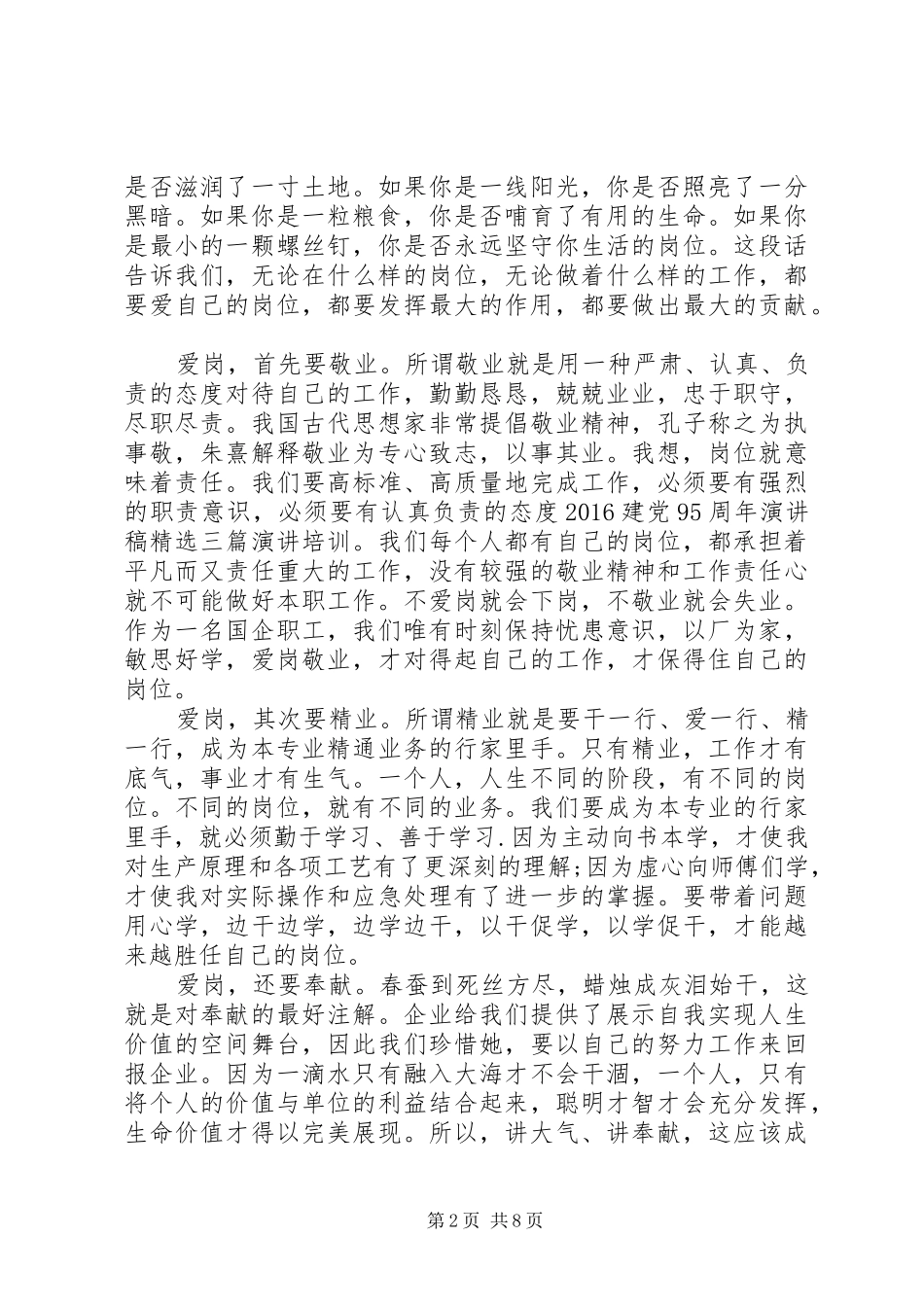 20XX年建党节爱岗敬业演讲_第2页
