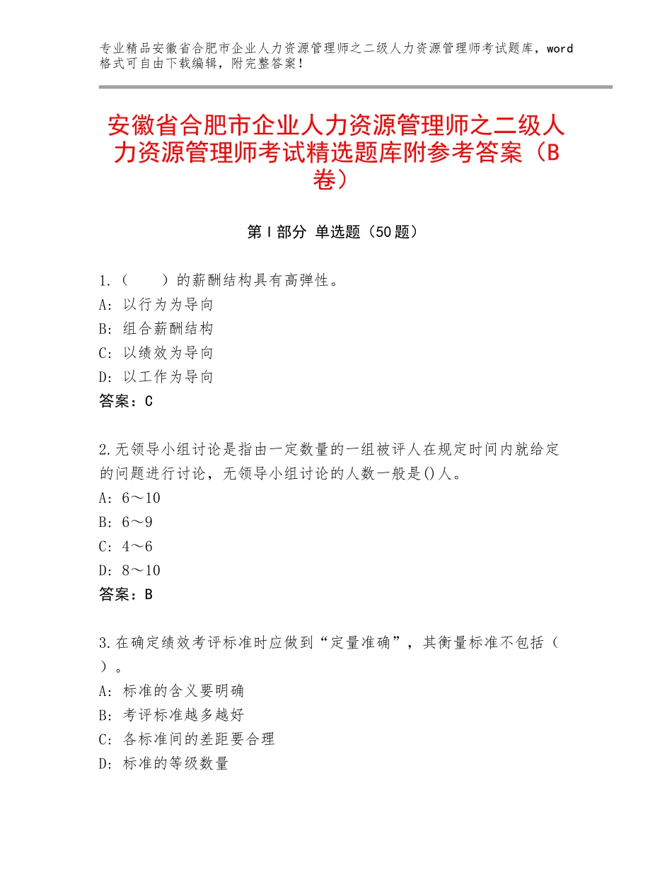 安徽省合肥市企业人力资源管理师之二级人力资源管理师考试精选题库附参考答案（B卷）_第1页