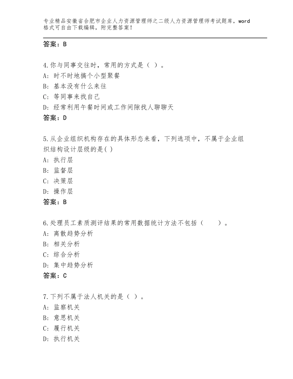 安徽省合肥市企业人力资源管理师之二级人力资源管理师考试精选题库附参考答案（B卷）_第2页