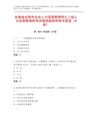 安徽省合肥市企业人力资源管理师之二级人力资源管理师考试精选题库附参考答案（B卷）