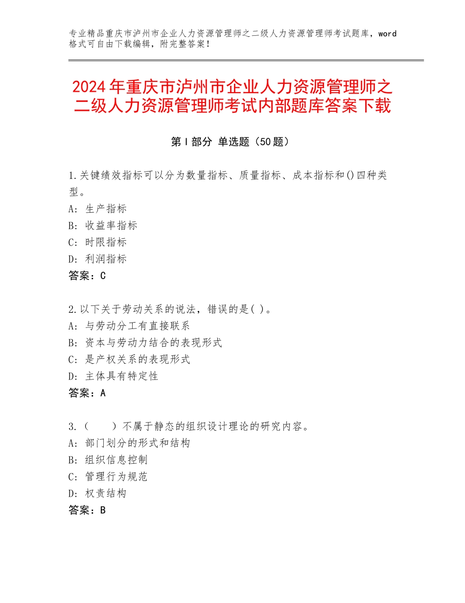 2024年重庆市泸州市企业人力资源管理师之二级人力资源管理师考试内部题库答案下载_第1页