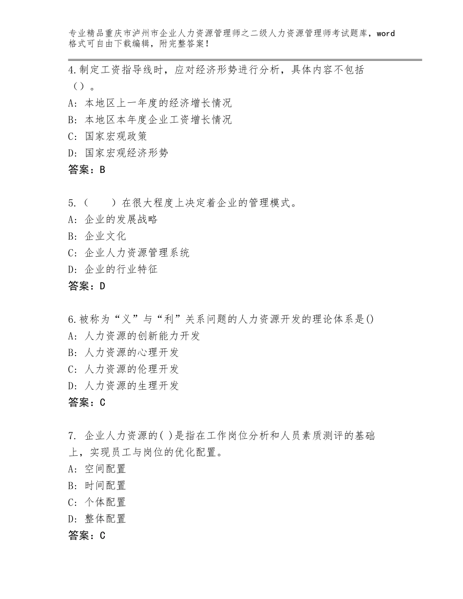 2024年重庆市泸州市企业人力资源管理师之二级人力资源管理师考试内部题库答案下载_第2页