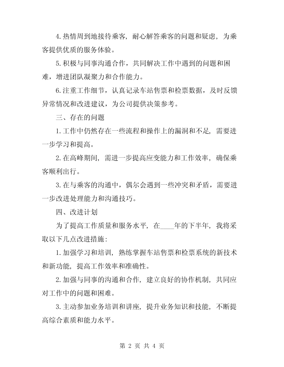 2024年检票员半年工作总结范文_第2页
