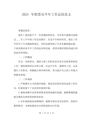 2024年检票员半年工作总结范文
