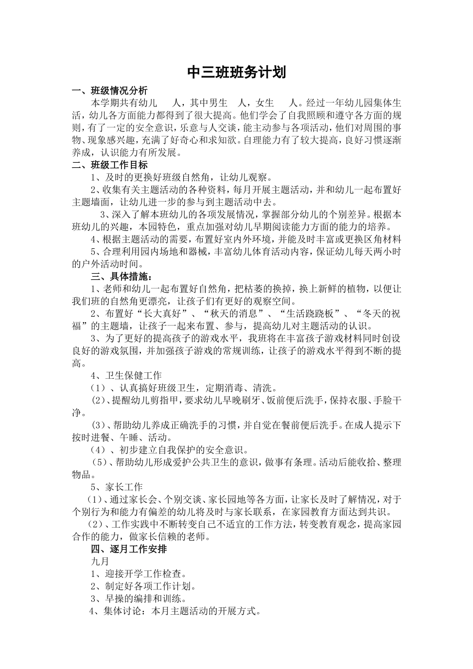 中三班班务计划_第1页