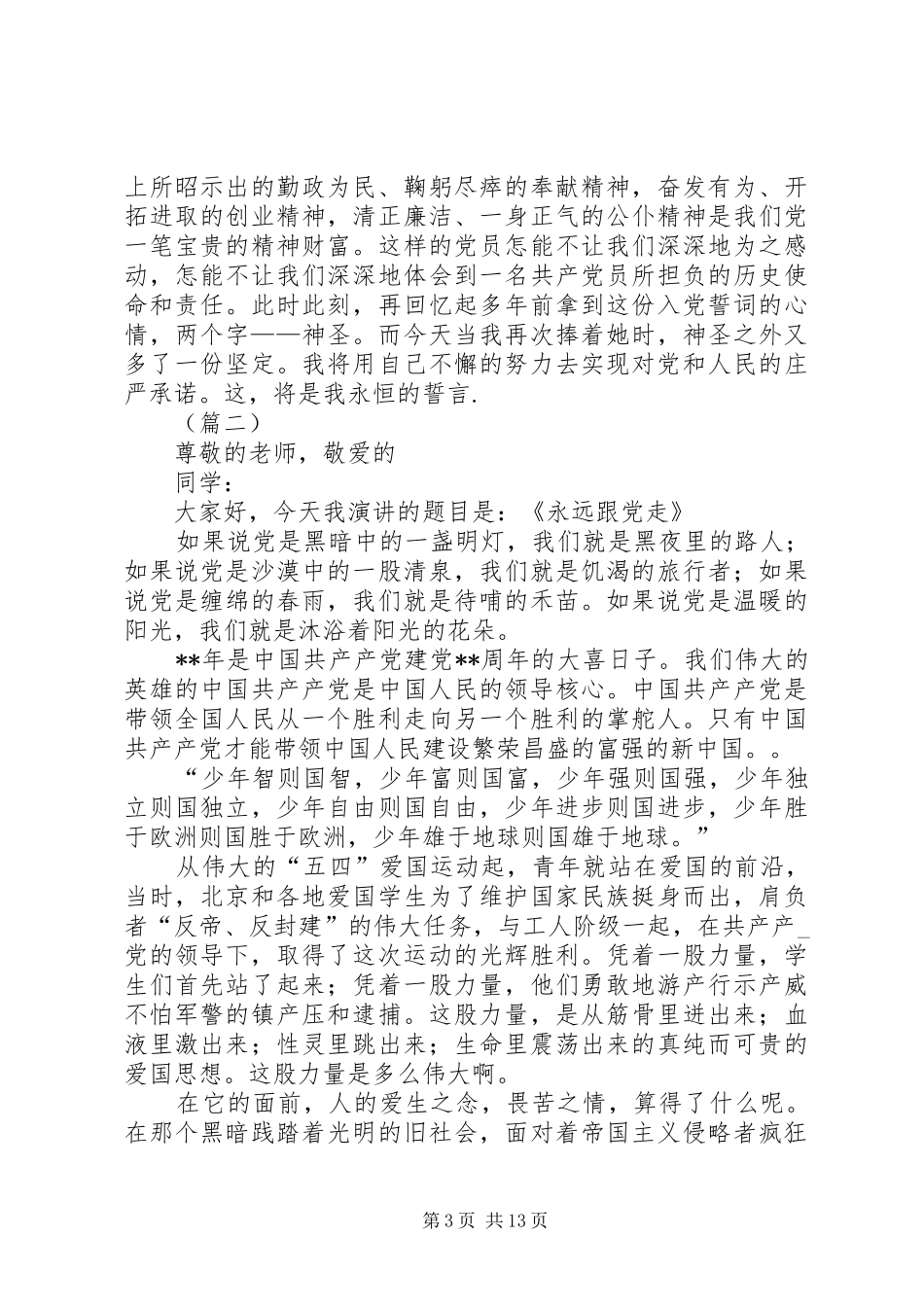 教育系统七一爱党演讲稿范文五篇_第3页