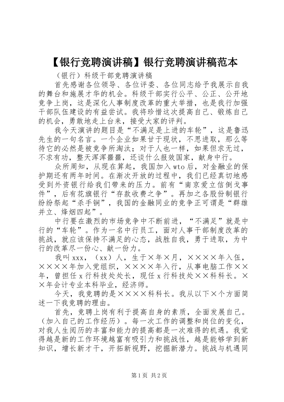 【银行竞聘演讲致辞】银行竞聘演讲致辞范本_第1页