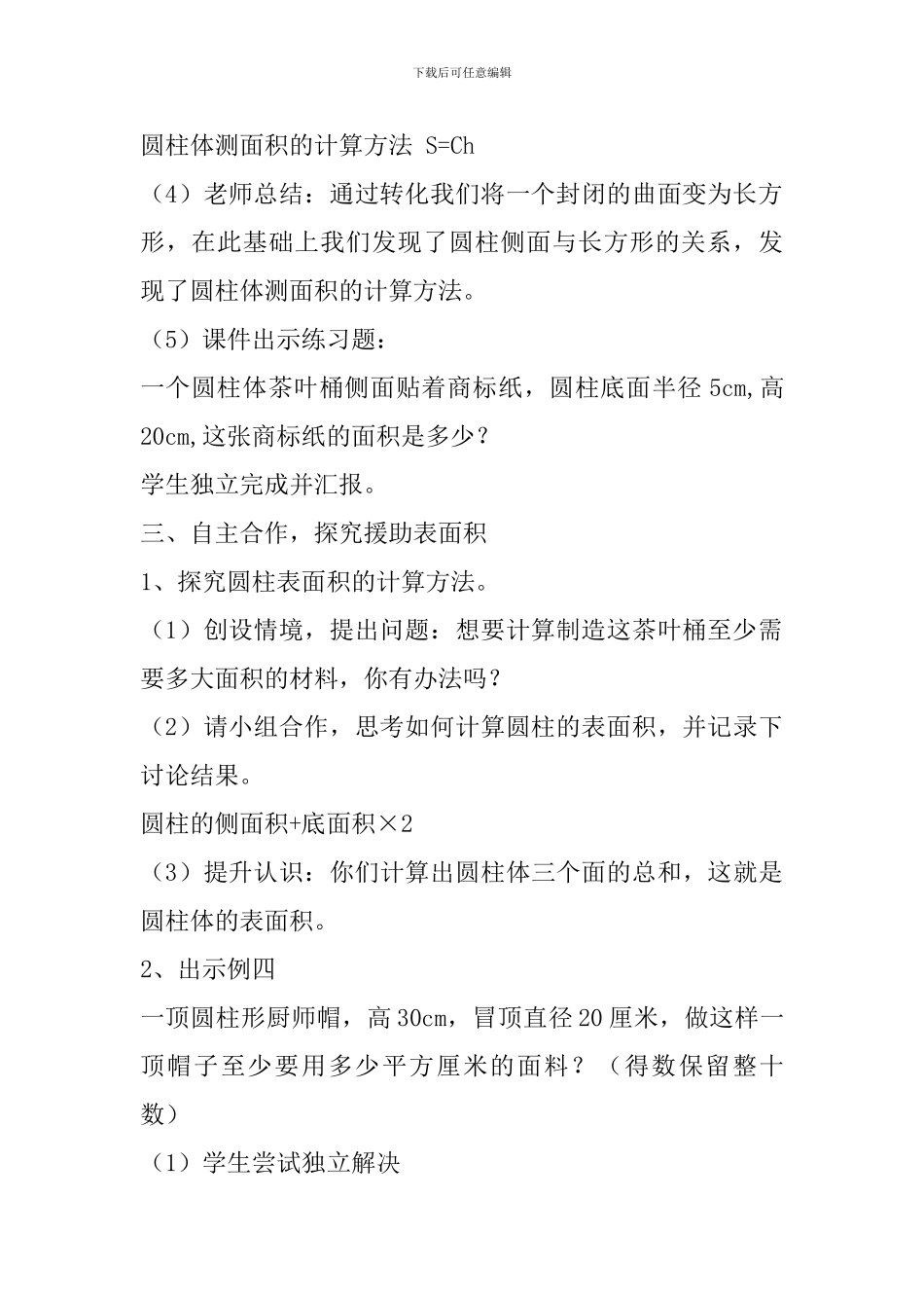 《圆柱的表面积》教学设计_第3页